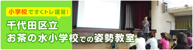 姿勢改善教室 in 千代田区立お茶の水小学校