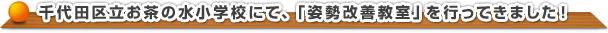 姿勢改善教室 in 千代田区立お茶の水小学校