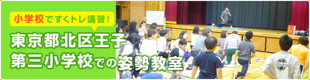 東京都北区王子第三小学校での姿勢教室