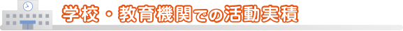 学校・教育機関での講習会