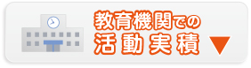 学校・教育機関での講習会へ