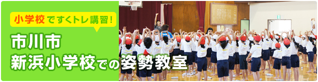 姿勢改善教室 in 市川市新浜小学校