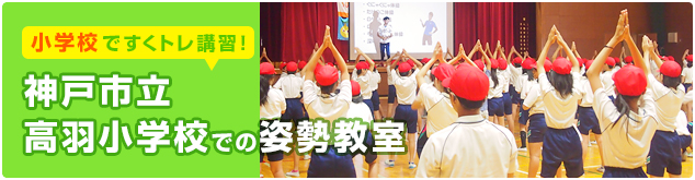 神戸市立高羽小学校での姿勢改善教室