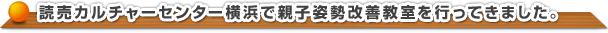 親子で姿勢改善教室 in 読売カルチャーセンター横浜