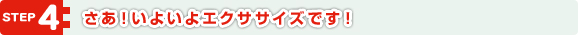 4．さあ！いよいよエクササイズです！