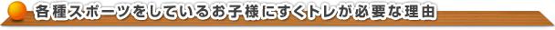 各種スポーツをしているお子様にすくトレが必要な理由