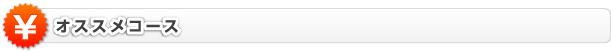 オススメコース