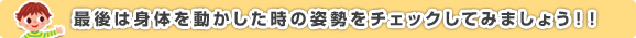 最後は身体を動かした時の姿勢をチェックしてみましょう！！