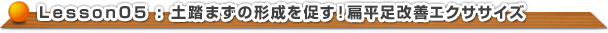 土踏まずの形成を促す！扁平足改善エクササイズ