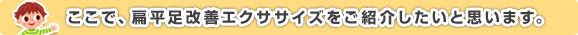 ここで、扁平足改善エクササイズをご紹介したいと思います。