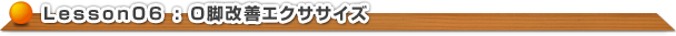 Ｏ脚改善エクササイズ