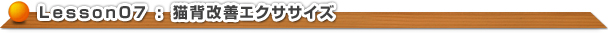 猫背改善エクササイズ