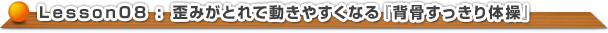 歪みがとれて動きやすくなる『背骨すっきり体操』