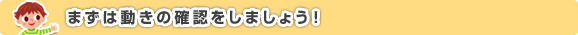 まずは動きの確認をしましょう！