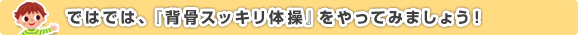 ではでは『背骨スッキリ体操』をやってみましょう！