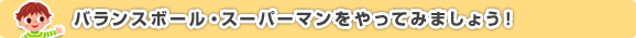 バランスボール・スーパーマン