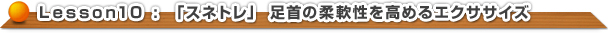 これぞ地味トレの真骨頂！『スネトレ』　足首の柔軟性を高めるエクササイズ