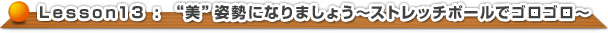 “美”姿勢になりましょう～ストレッチポールでゴロゴロ～