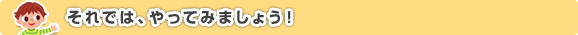 それでは、やってみましょう！