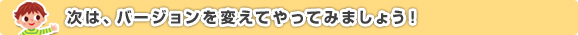 バージョンを変えてやってみましょう！