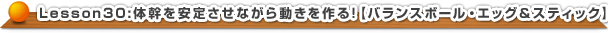 体幹を安定させながら動きを作る！【バランスボール・エッグ＆スティック】