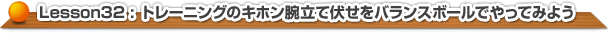 トレーニングのキホン腕立て伏せをバランスボールでやってみよう