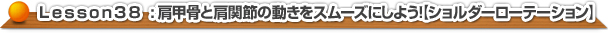 肩甲骨と肩関節の動きをスムーズにしよう！【ショルダーローテーション】