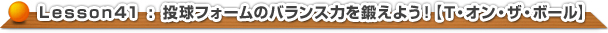 投球フォームのバランス力を鍛えよう！【Ｔ・オン・ザ・ボール】