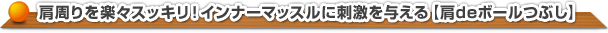 肩周りを楽々スッキリ！インナーマッスルに刺激を与える【肩deボールつぶし】