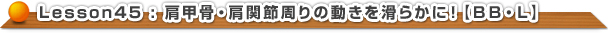 肩甲骨・肩関節周りの動きを滑らかに！【ＢＢ・Ｌ】