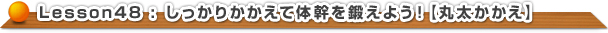 しっかりかかえて体幹を鍛えよう！【丸太かかえ】