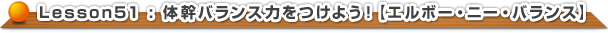体幹バランス力をつけよう！【エルボー・ニー・バランス】