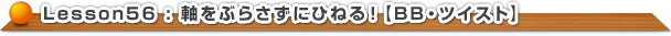 軸をぶらさずにひねる！【BB・ツイスト】