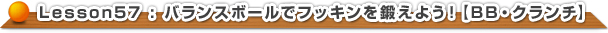 バランスボールでフッキンを鍛えよう！【BB・クランチ】