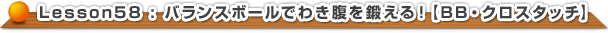 バランスボールでわき腹を鍛える！【BB・クロスタッチ】