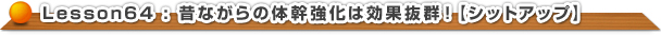 昔ながらの体幹強化は効果抜群！【シットアップ】