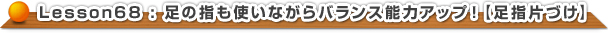 足の指も使いながらバランス能力アップ！【足指片づけ】