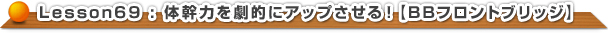 体幹力を劇的にアップさせる！【BBフロントブリッジ】