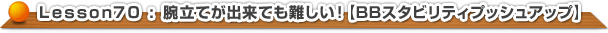 腕立てが出来ても難しい！【BBスタビリティプッシュアップ】