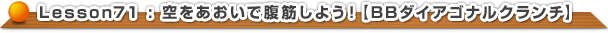 空をあおいで腹筋しましょう！【BBダイアゴナルクランチ】