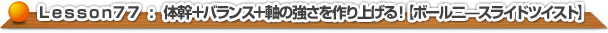 体幹＋バランス＋軸の強さを作り上げる！【ボール二―スライドツイスト】