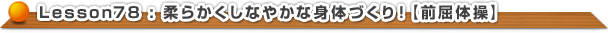 柔らかくしなやかな身体づくり！【前屈体操】