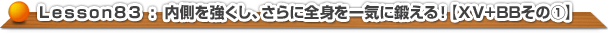 内側を強くし、さらに全身を一気に鍛える！【ＸＶ+BBその①】