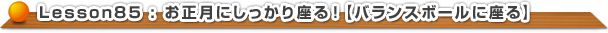 お正月にしっかり座る！【バランスボールに座る】