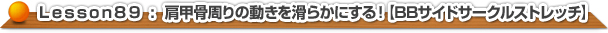 肩甲骨周りの動きを滑らかにする！【BBサイドサークルストレッチ】