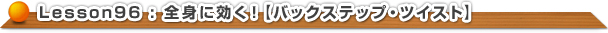 全身に効く！【バックステップ・ツイスト】