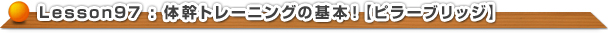 体幹トレーニングの基本！【ピラーブリッジ】