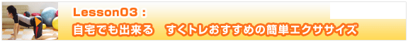 Lesson3【自宅でも出来る　すくトレおすすめの簡単エクササイズ】