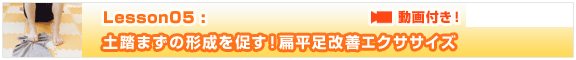 Lesson5【土踏まずの形成を促す！扁平足改善エクササイズ】