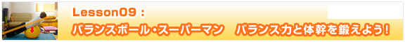 Lesson9【バランスボール・スーパーマン　バランス力と体幹を鍛えよう！】